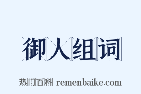 御人组词是什么意思的图片